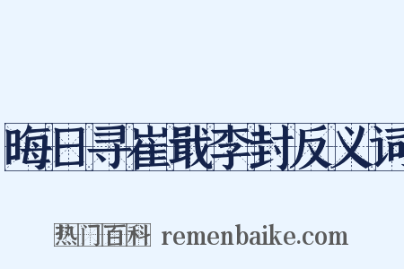晦日寻崔戢李封反义词是什么意思的图片